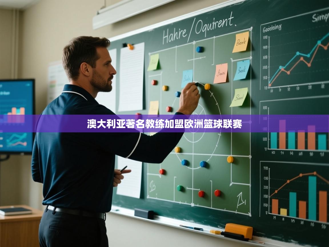 澳大利亚著名教练加盟欧洲篮球联赛  第1张