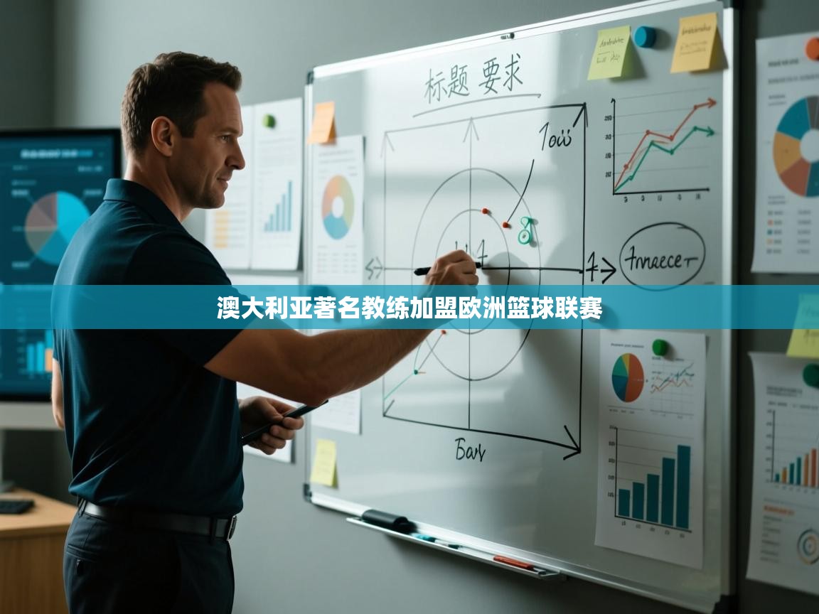 澳大利亚著名教练加盟欧洲篮球联赛  第2张