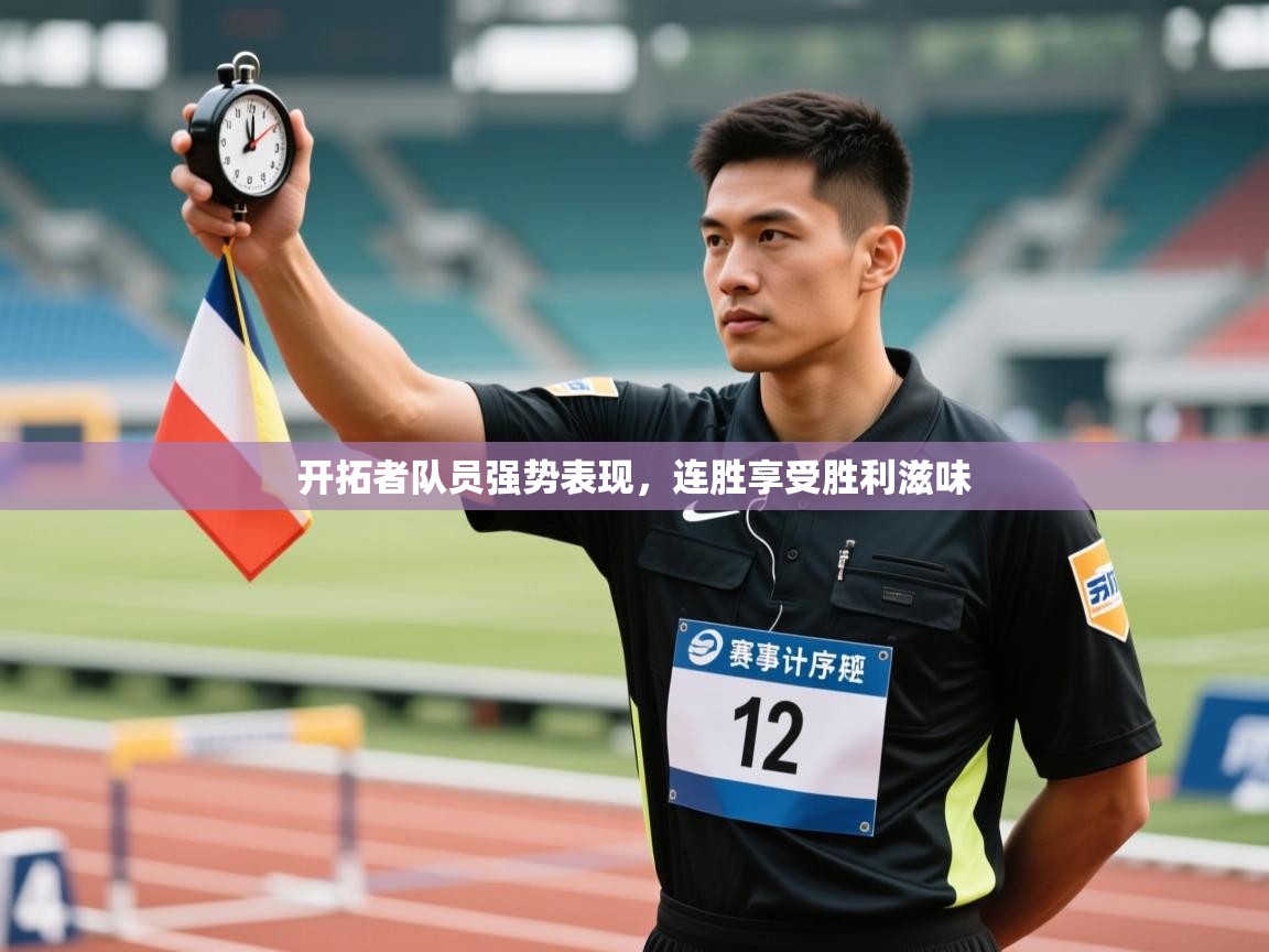 开拓者队员强势表现，连胜享受胜利滋味  第2张