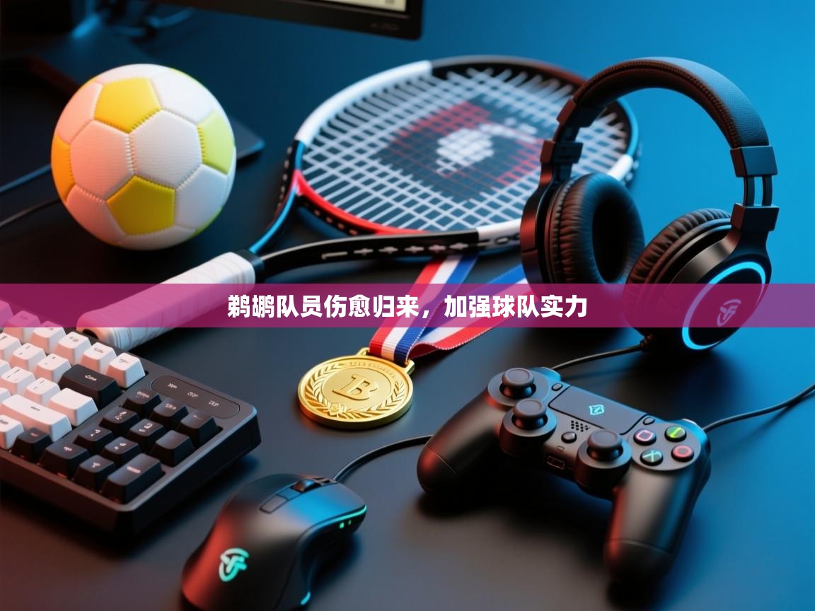 鹈鹕队员伤愈归来，加强球队实力  第1张