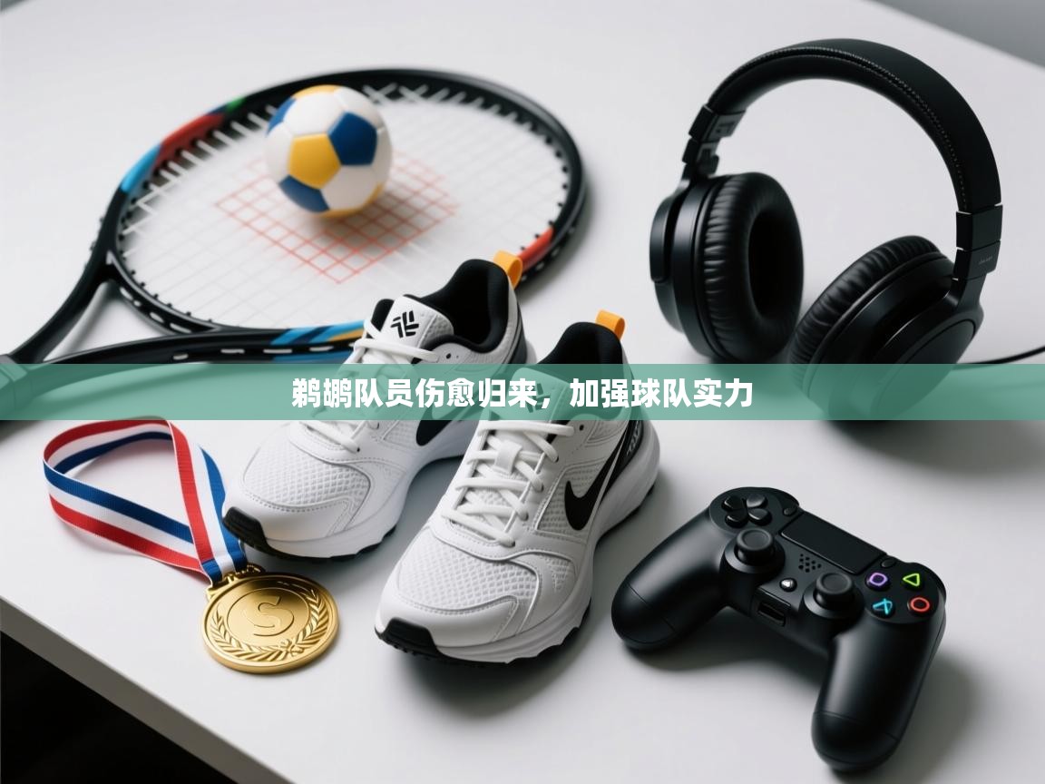 鹈鹕队员伤愈归来，加强球队实力  第2张