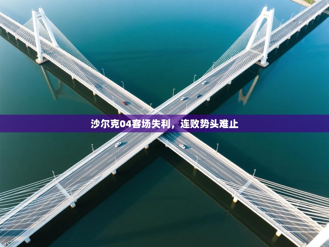 沙尔克04客场失利，连败势头难止  第1张