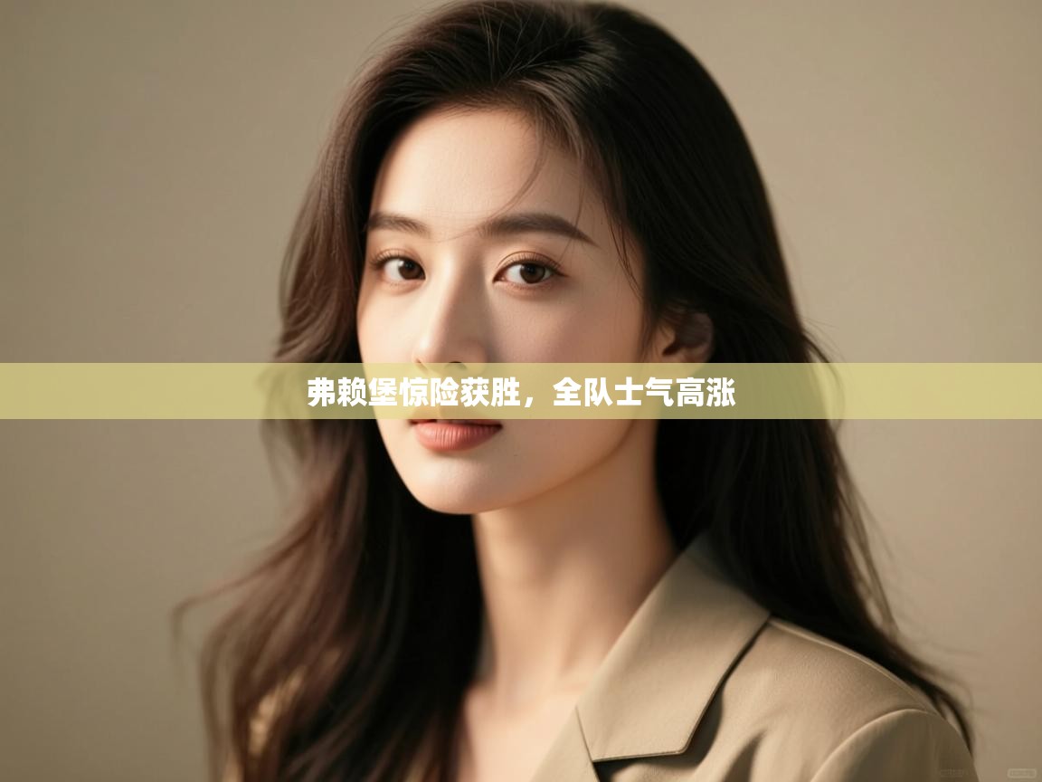 弗赖堡惊险获胜，全队士气高涨  第2张