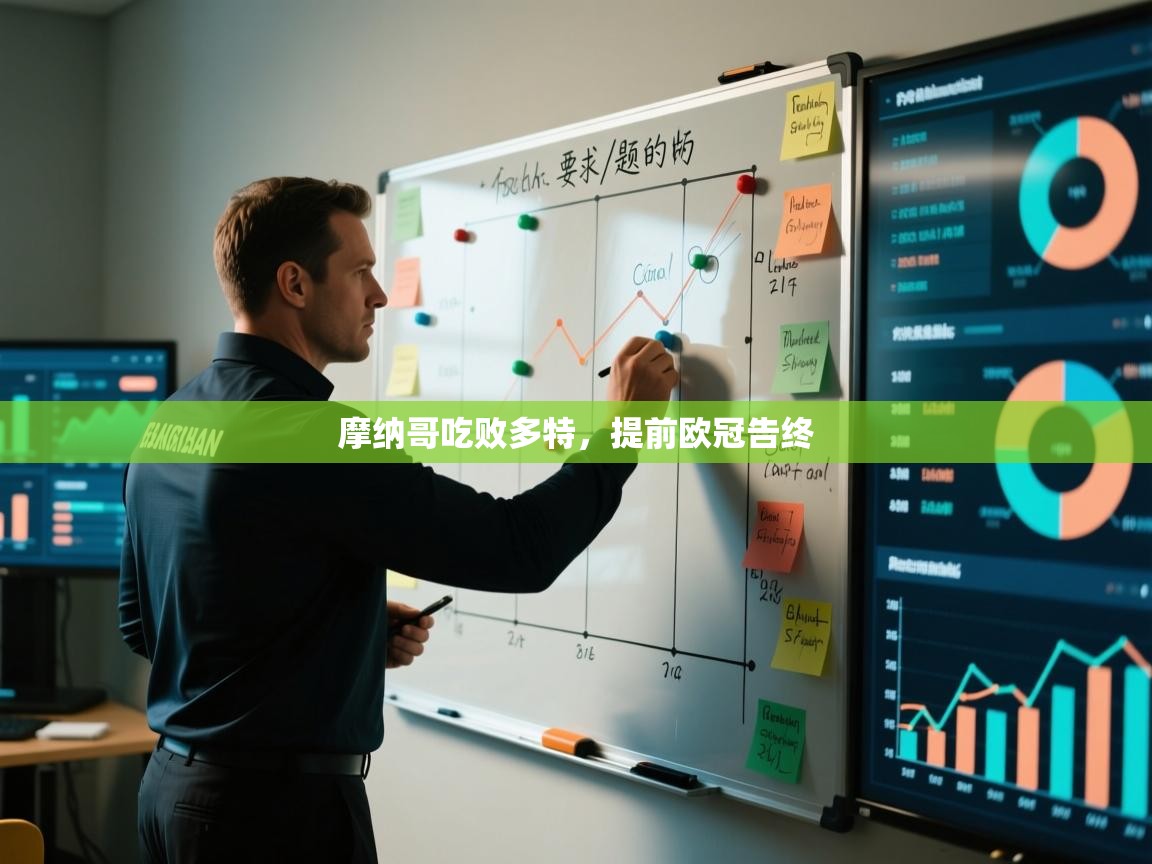 摩纳哥吃败多特，提前欧冠告终  第2张