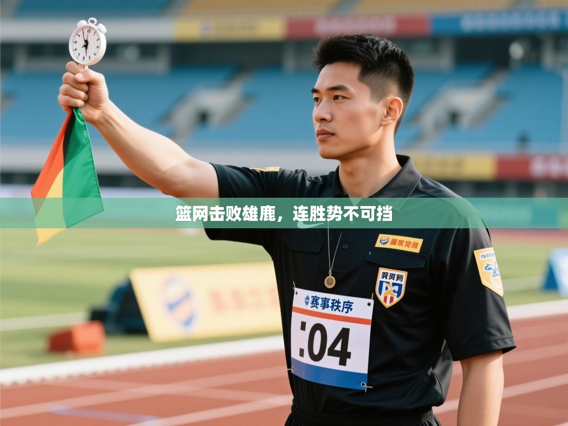 篮网击败雄鹿,连胜势不可挡 第2张
