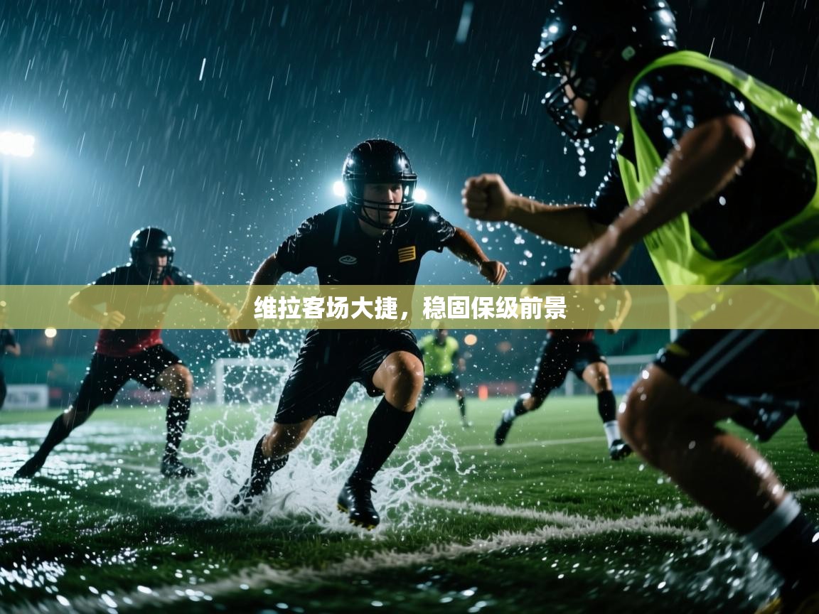 维拉客场大捷，稳固保级前景  第1张