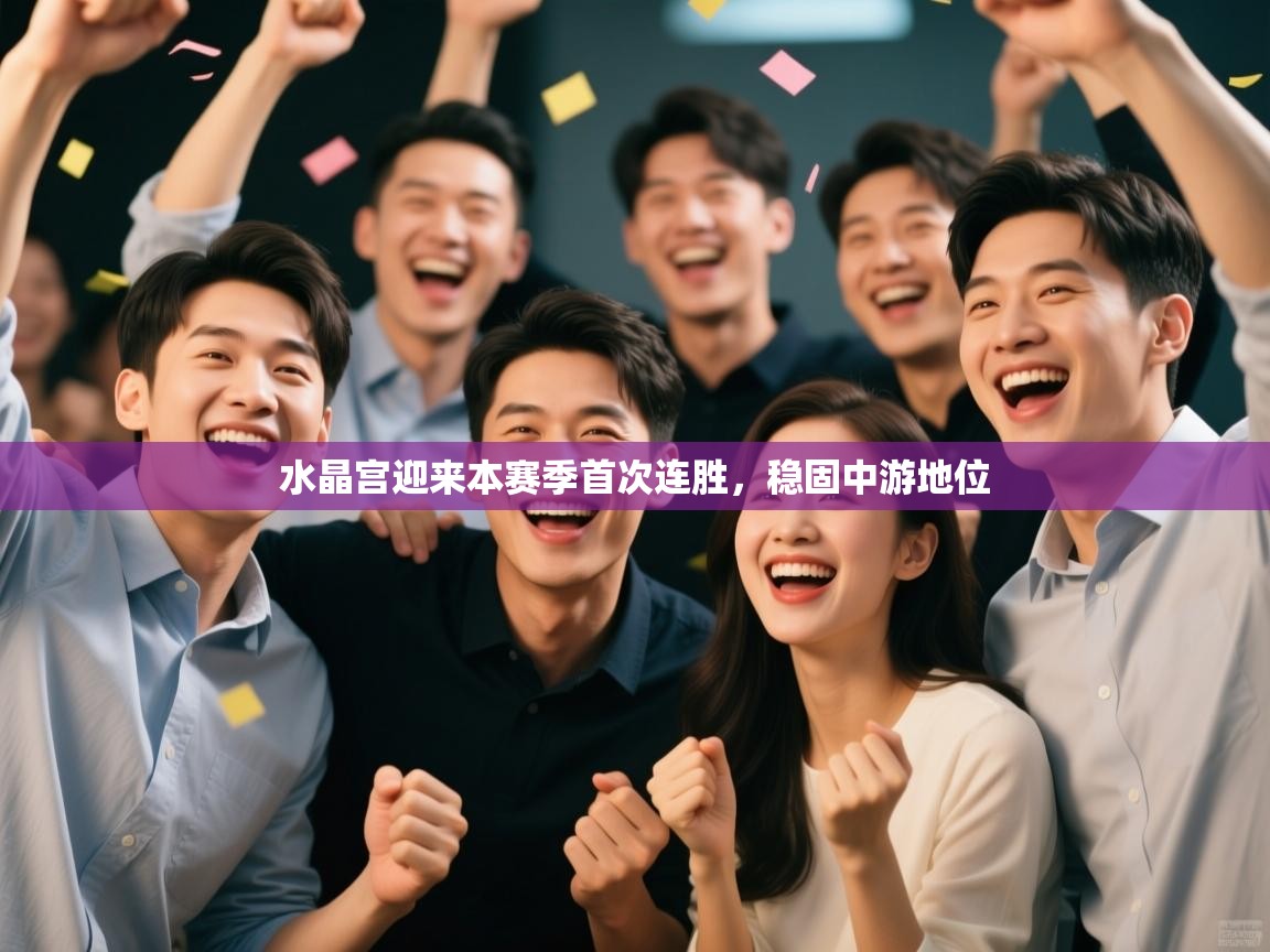 水晶宫迎来本赛季首次连胜，稳固中游地位  第1张