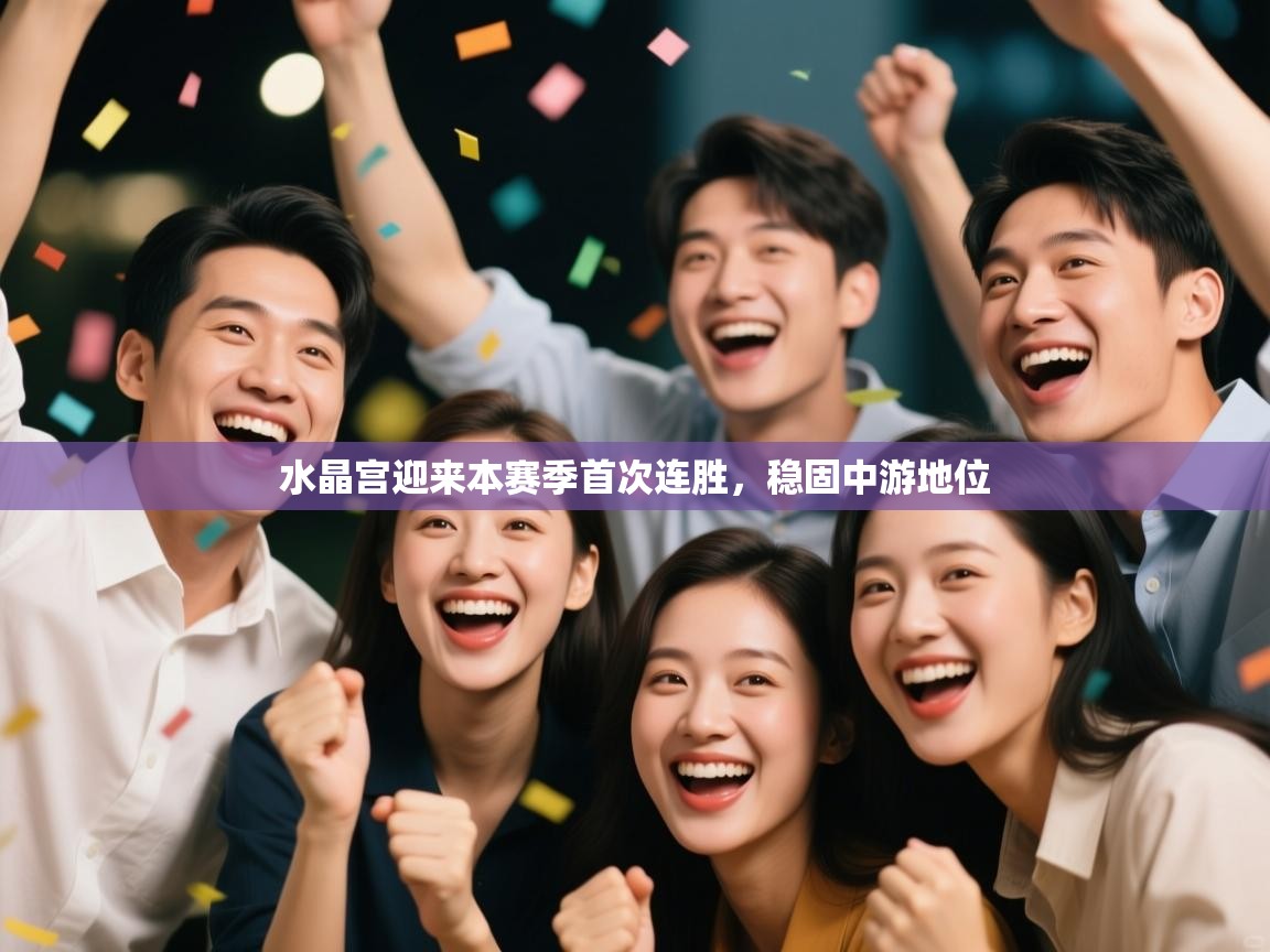 水晶宫迎来本赛季首次连胜，稳固中游地位  第2张