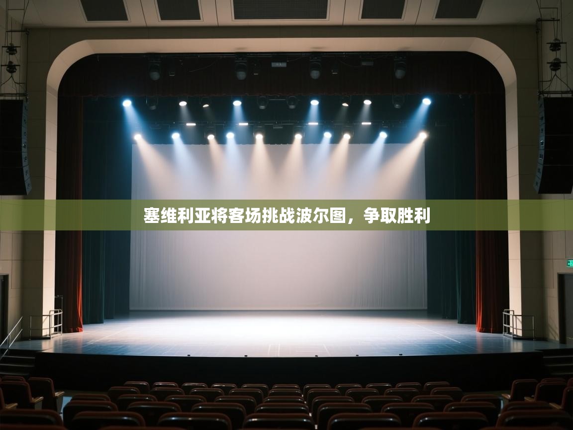 塞维利亚将客场挑战波尔图，争取胜利  第1张