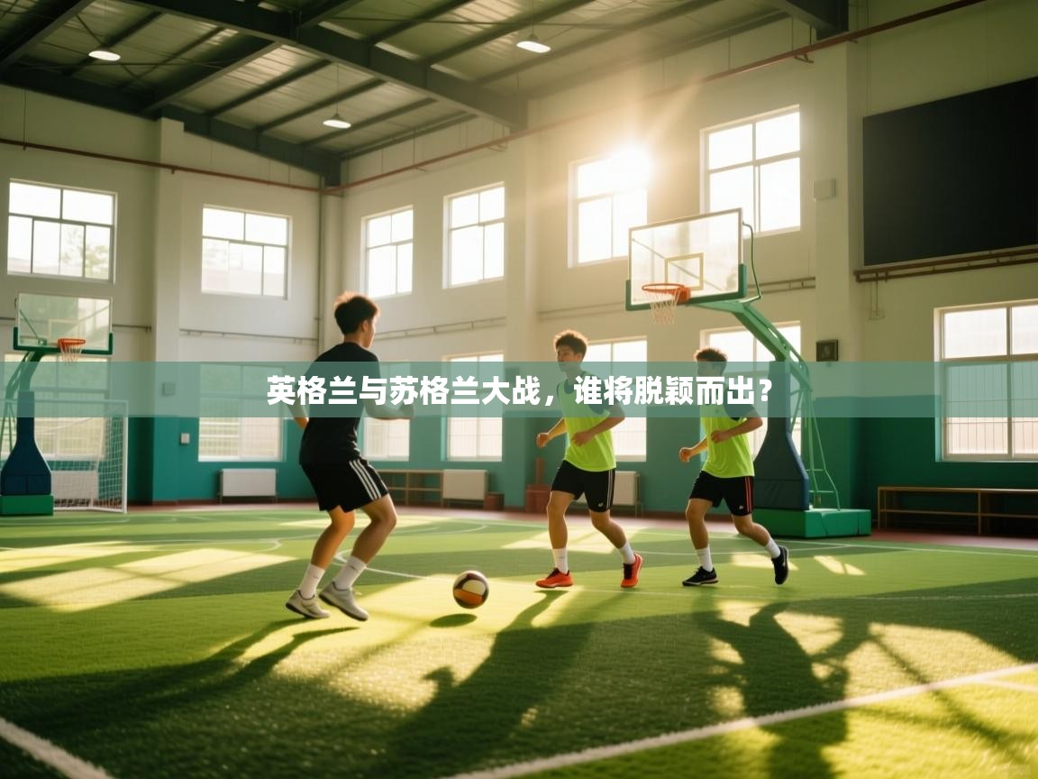 英格兰与苏格兰大战,谁将脱颖而出? 第1张