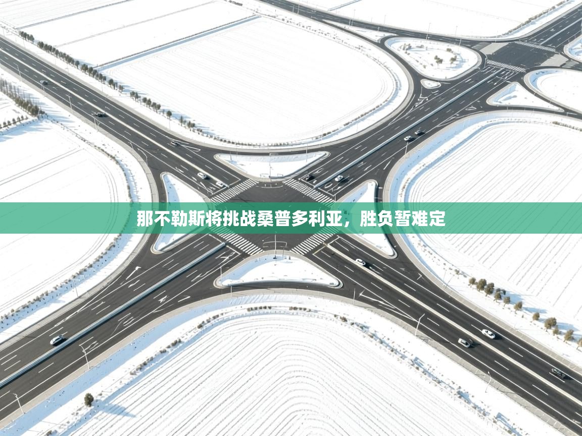 那不勒斯将挑战桑普多利亚，胜负暂难定  第2张