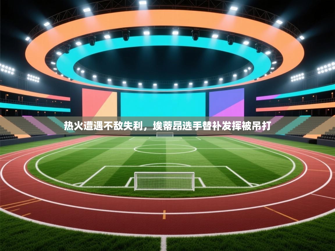 热火遭遇不敌失利,埃蒂昂选手替补发挥被吊打 第1张