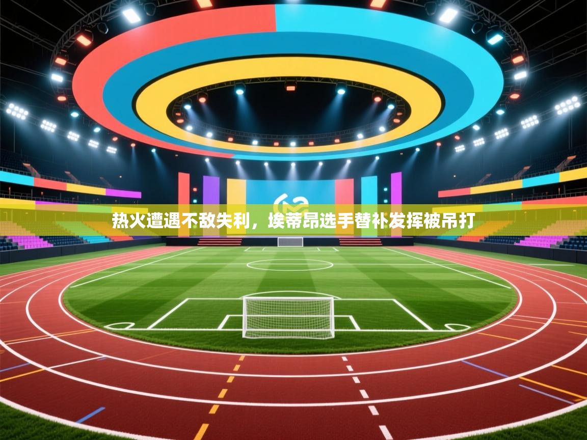 热火遭遇不敌失利,埃蒂昂选手替补发挥被吊打 第2张