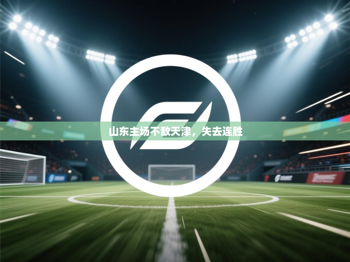 山东主场不敌天津，失去连胜  第2张