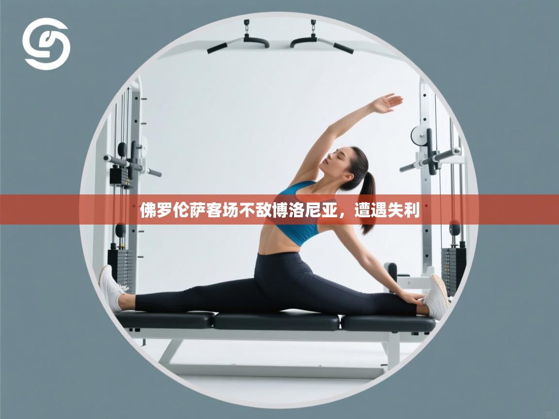 佛罗伦萨客场不敌博洛尼亚,遭遇失利 第1张