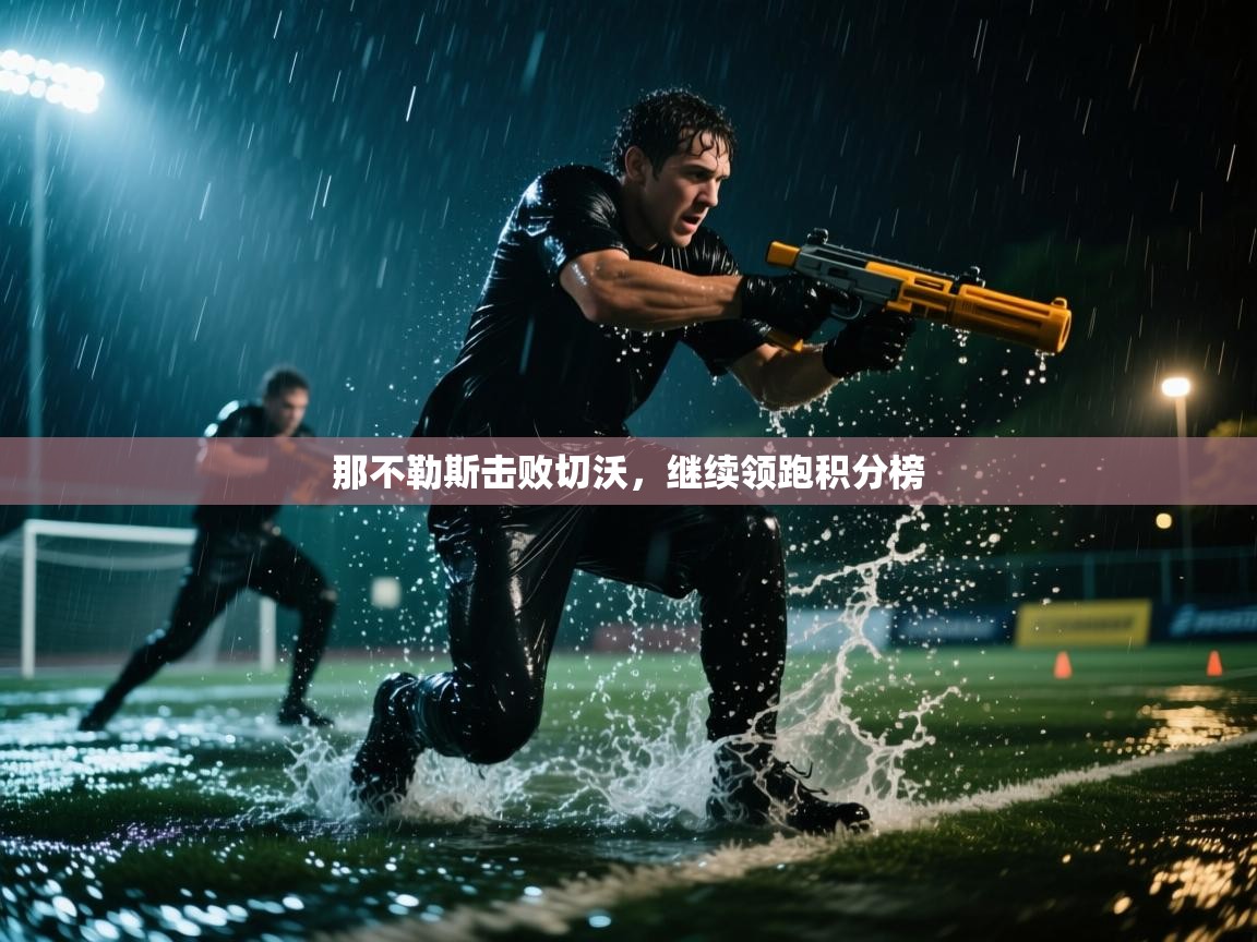 那不勒斯击败切沃，继续领跑积分榜  第1张