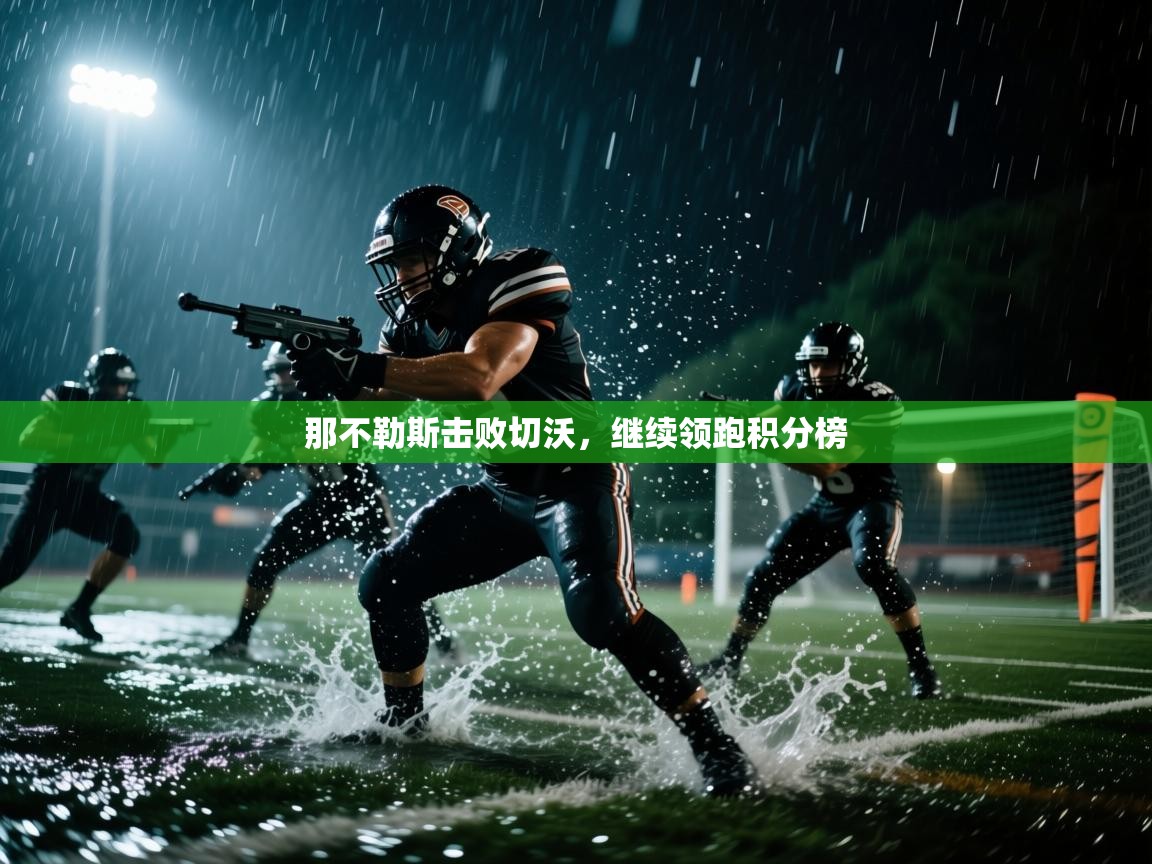 那不勒斯击败切沃，继续领跑积分榜  第2张