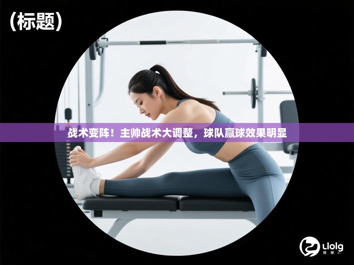 战术变阵！主帅战术大调整，球队赢球效果明显  第2张