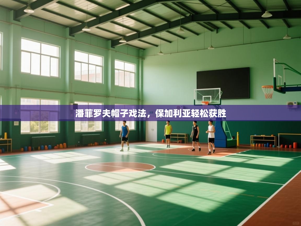 潘菲罗夫帽子戏法，保加利亚轻松获胜  第1张