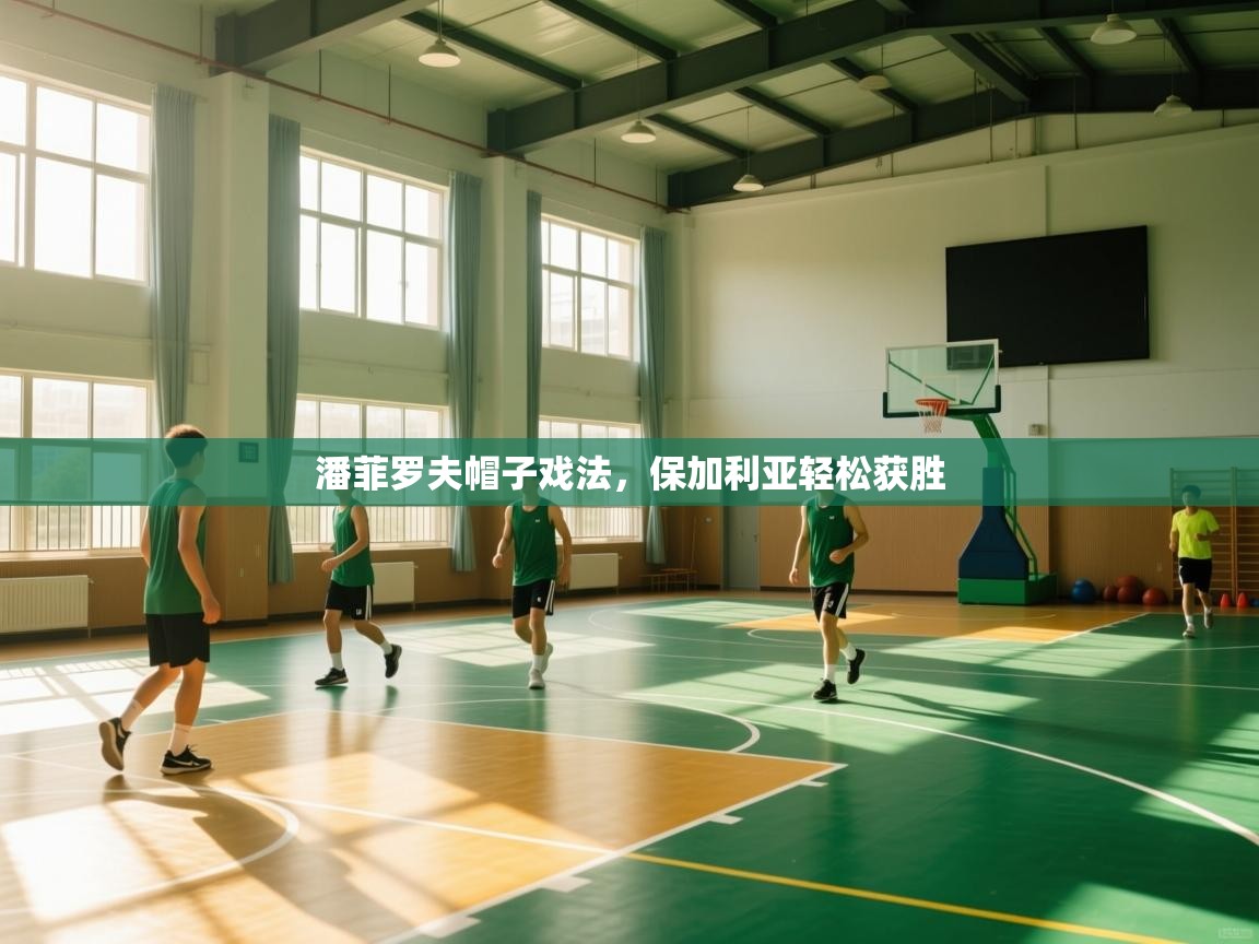 潘菲罗夫帽子戏法，保加利亚轻松获胜  第2张