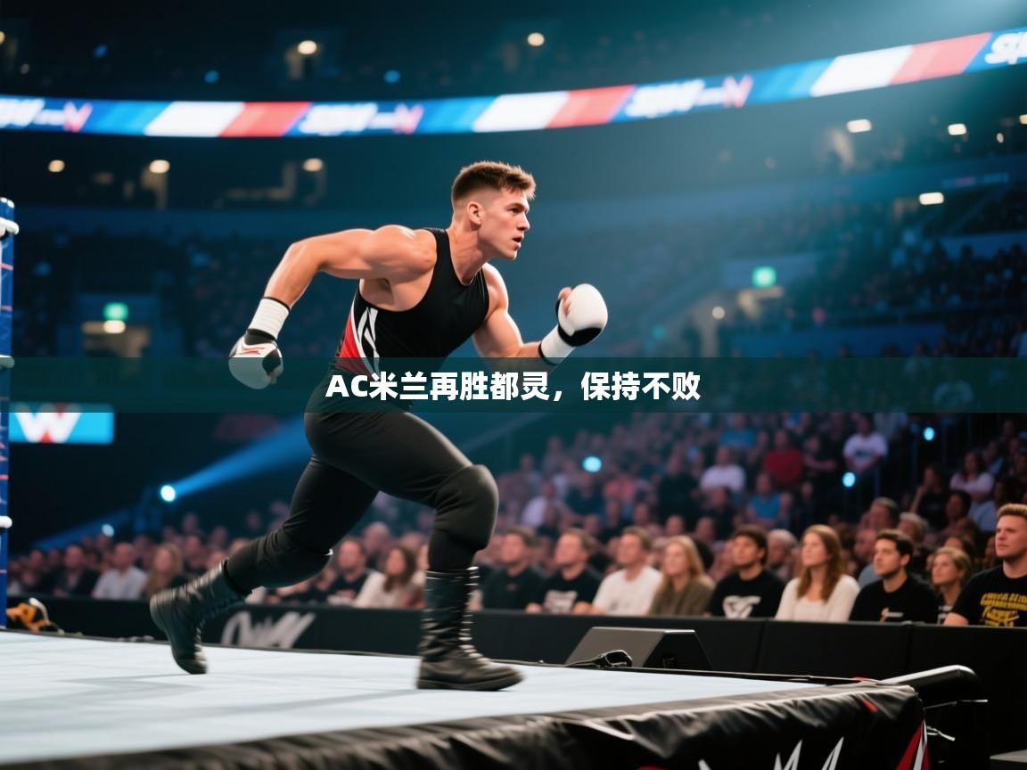 AC米兰再胜都灵，保持不败  第1张