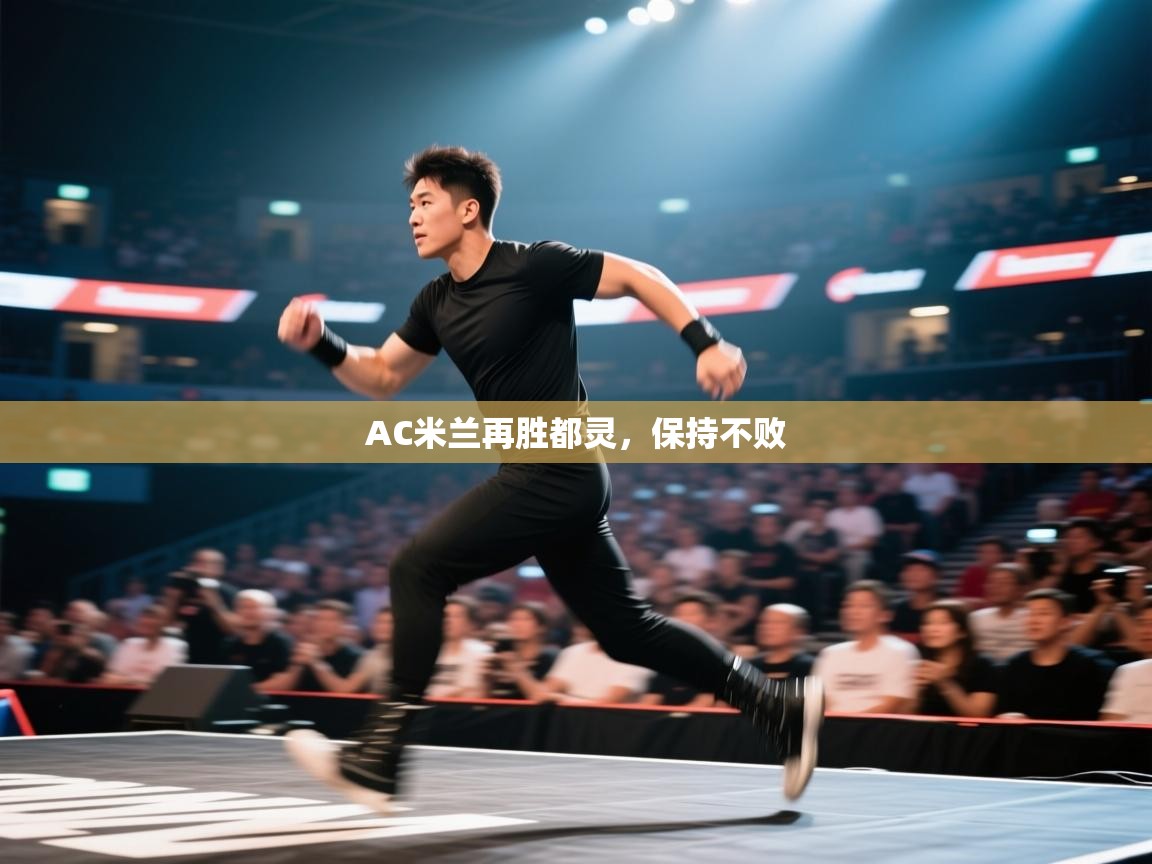 AC米兰再胜都灵，保持不败  第2张