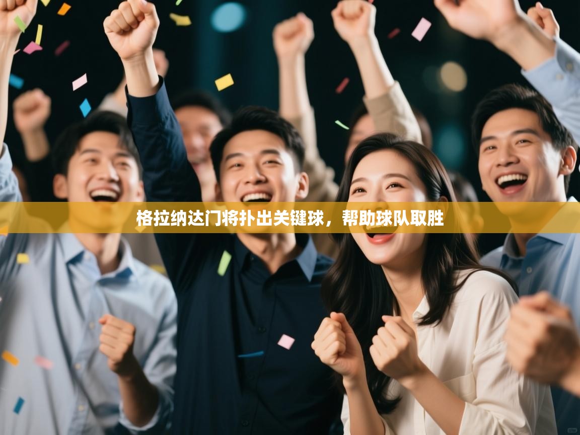 格拉纳达门将扑出关键球，帮助球队取胜  第2张