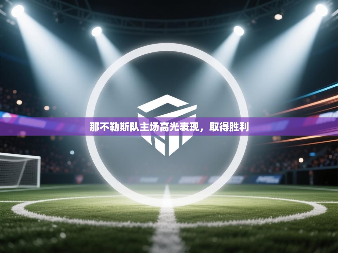 那不勒斯队主场高光表现,取得胜利 第1张