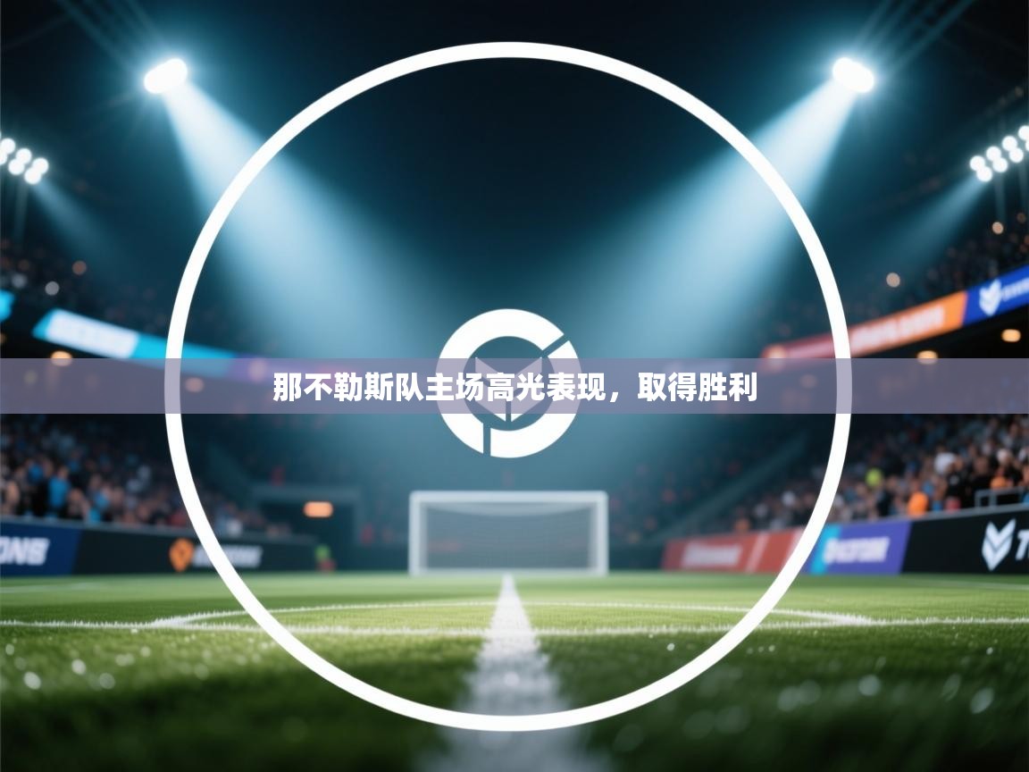 那不勒斯队主场高光表现,取得胜利 第2张