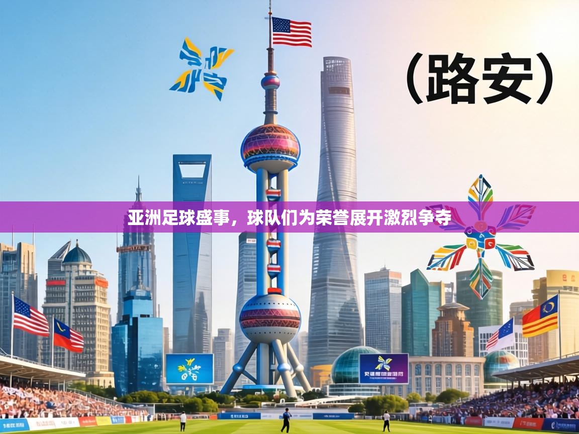 亚洲足球盛事，球队们为荣誉展开激烈争夺  第2张
