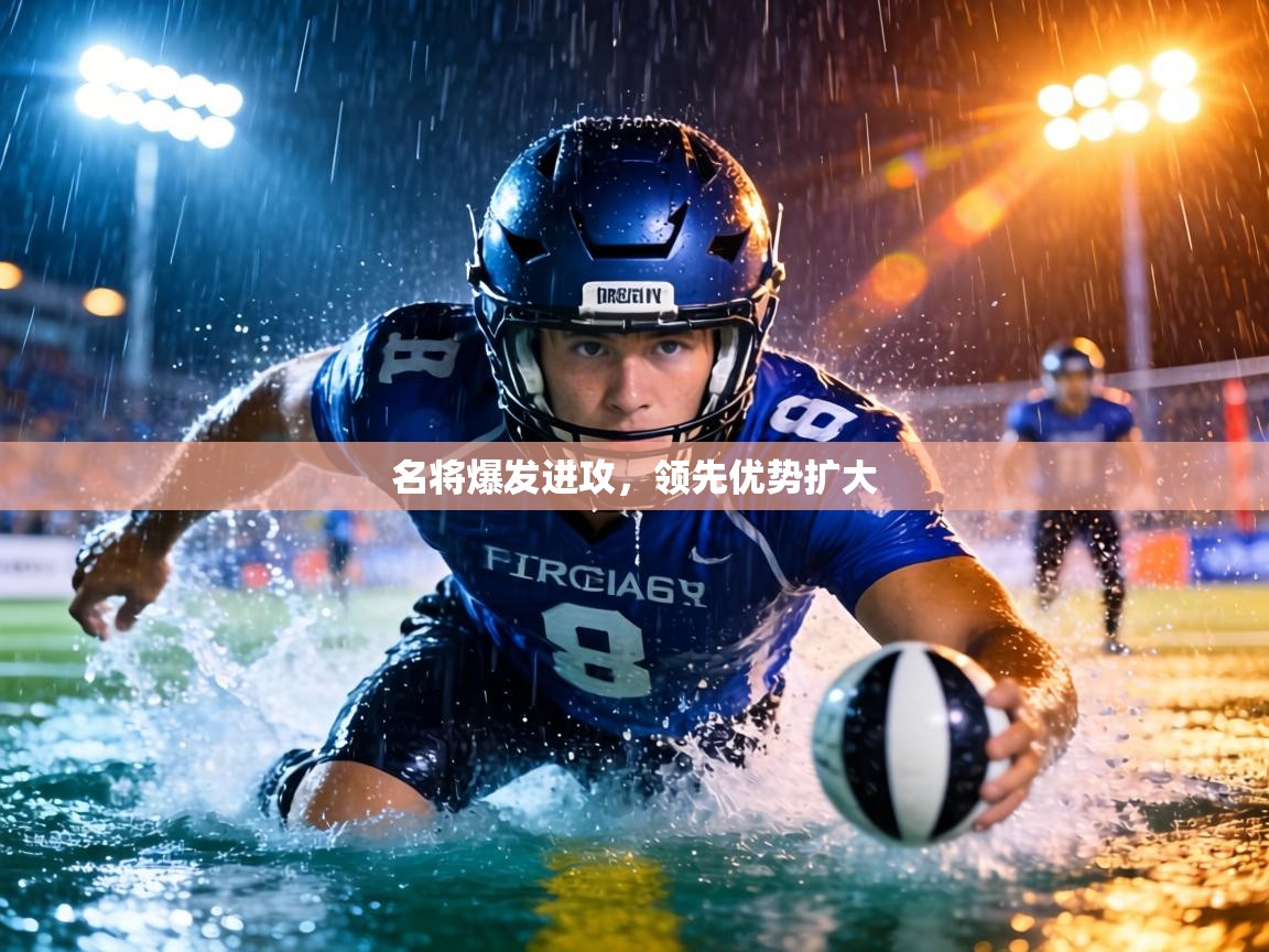 名将爆发进攻，领先优势扩大  第1张