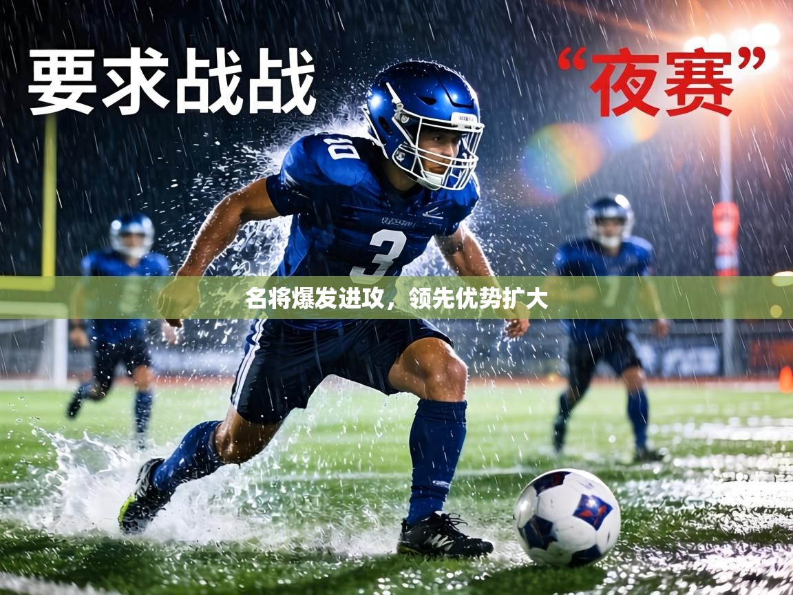 名将爆发进攻，领先优势扩大  第2张