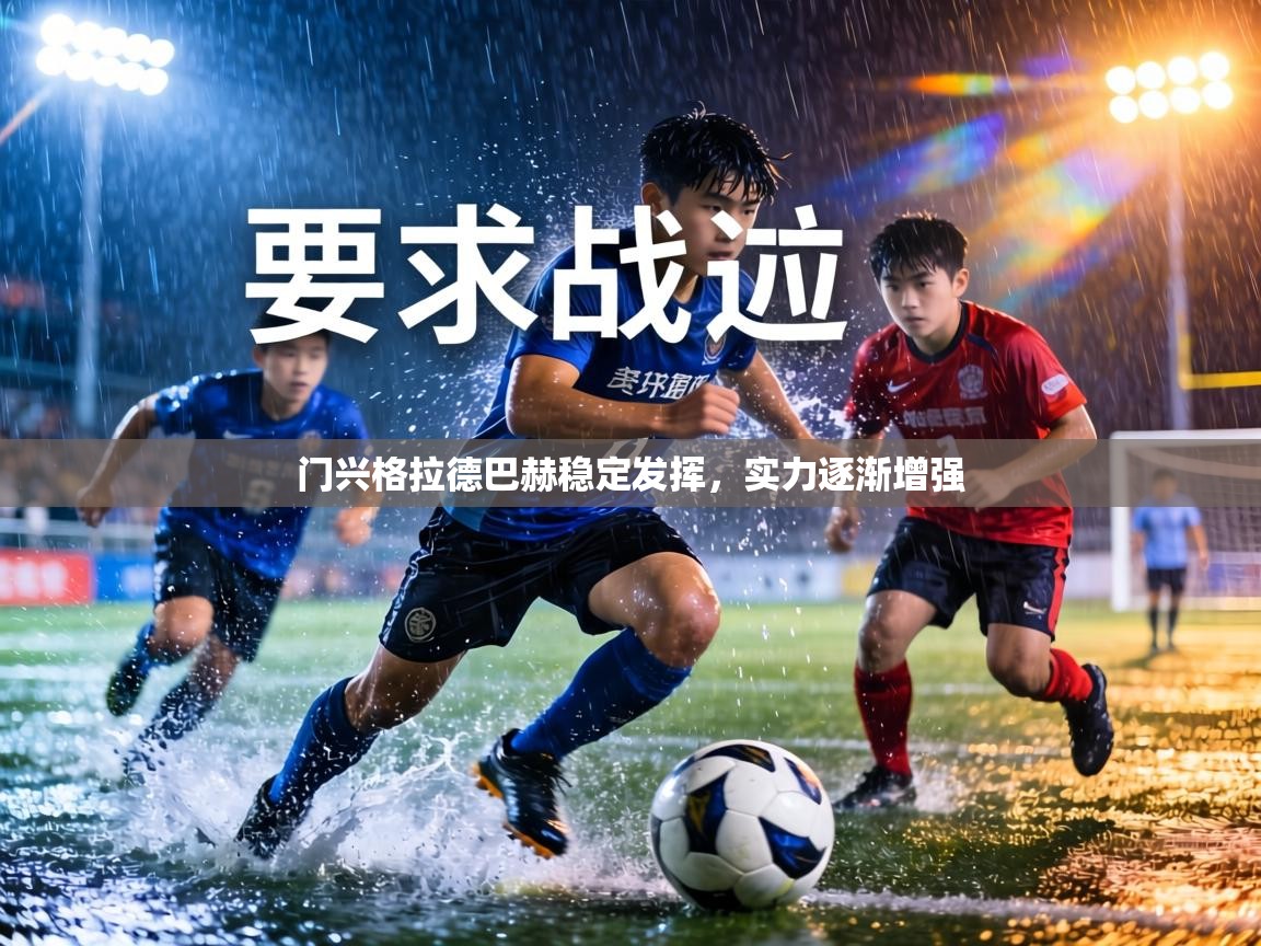 门兴格拉德巴赫稳定发挥，实力逐渐增强  第1张