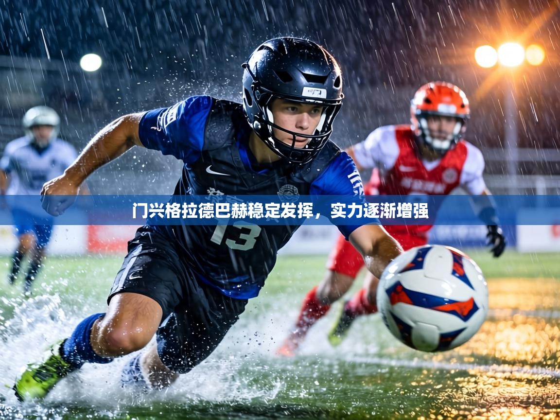 门兴格拉德巴赫稳定发挥，实力逐渐增强  第2张