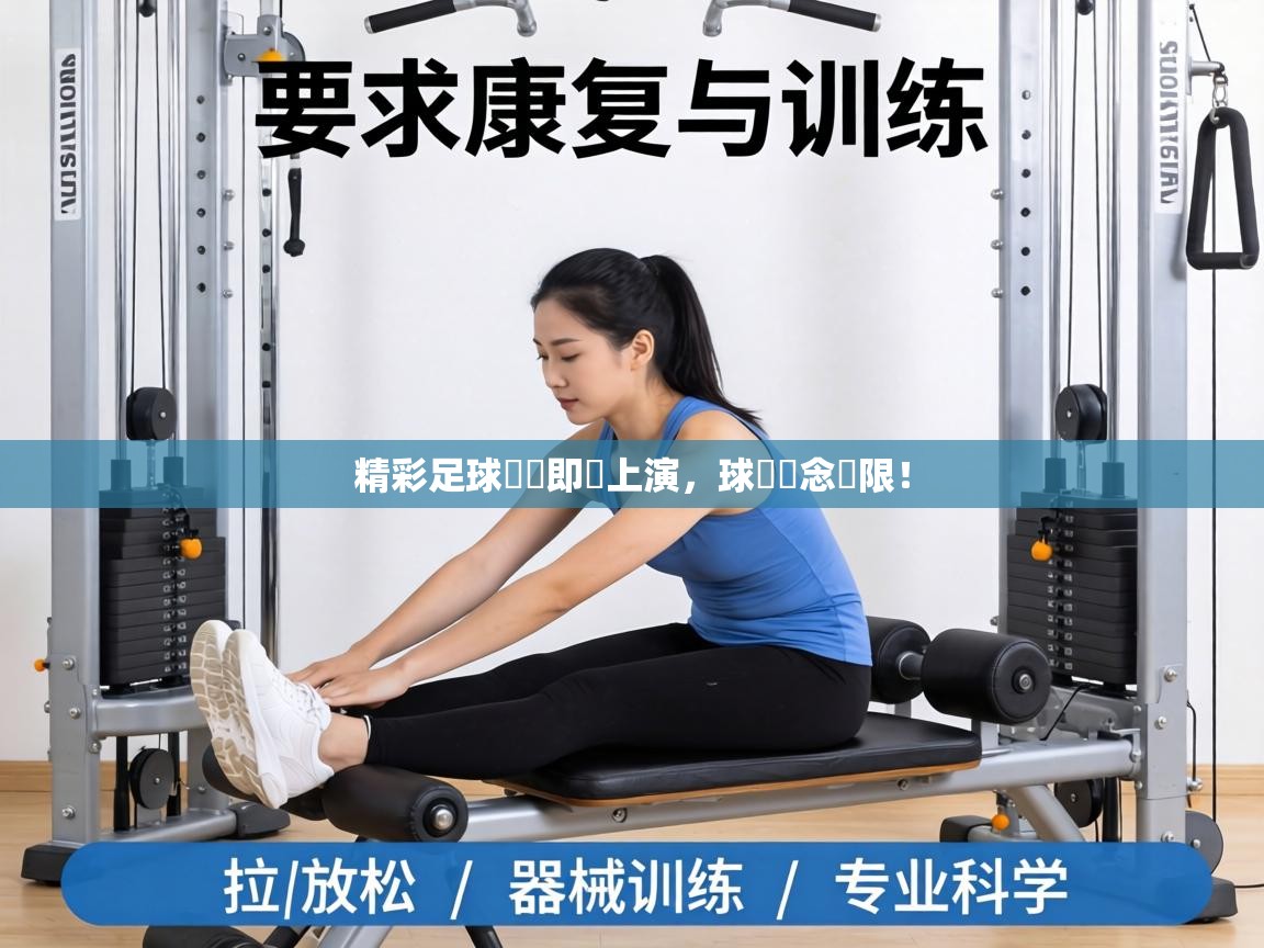 精彩足球對決即將上演，球場懸念無限！  第2张