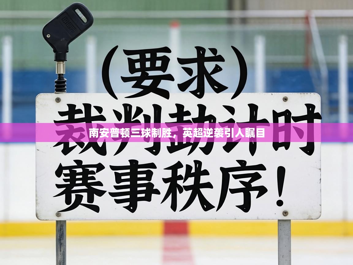 南安普顿三球制胜,英超逆袭引人瞩目 第1张